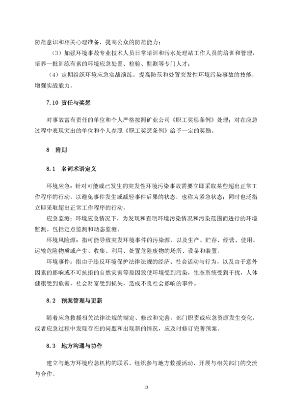银河集团官网矿业公司环保综合预案_页面_17