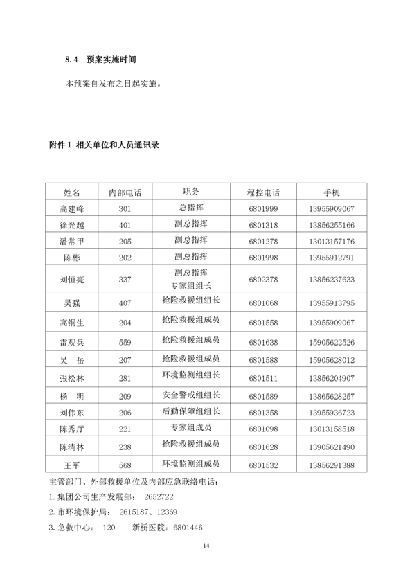 银河集团官网矿业公司环保综合预案_页面_18